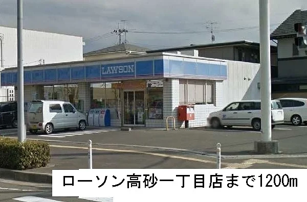 ローソン高砂店まで1200m
