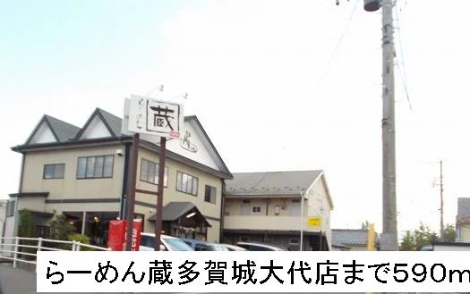 らーめん蔵まで590m