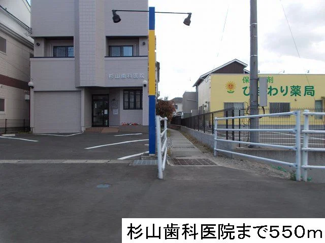 杉山歯科医院まで550m