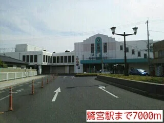 鷲宮駅まで7000m