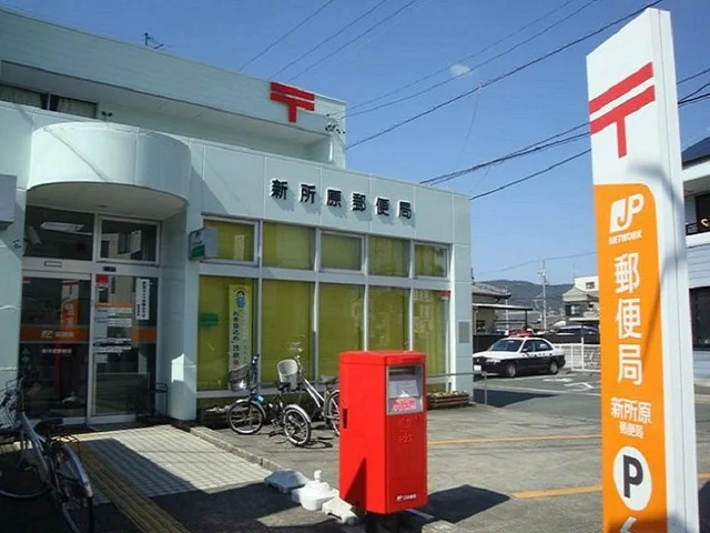 新所原郵便局まで750m