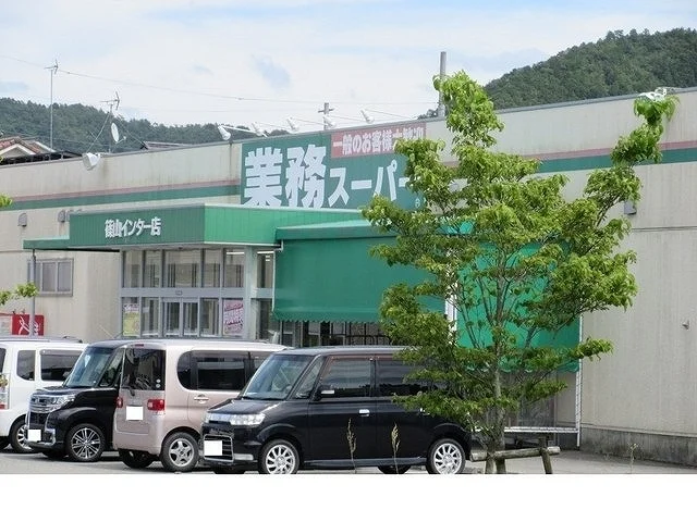 業務スーパー篠山インター店様まで550m