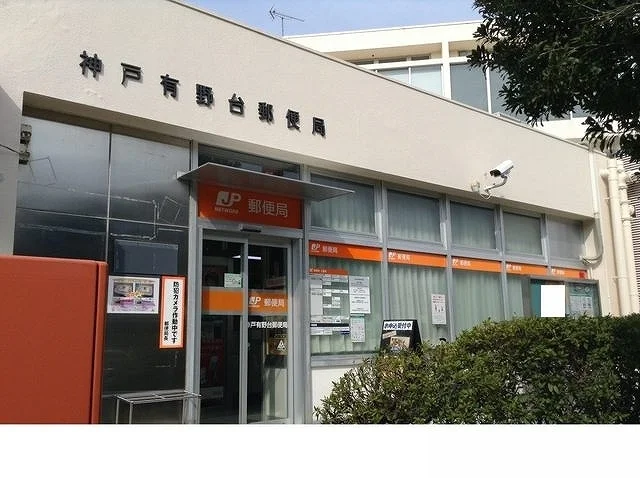 神戸有野台郵便局様まで650m