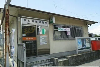 高松鶴市郵便局さんまで410m