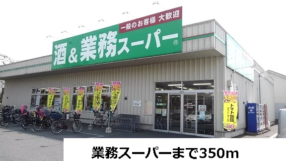 業務スーパーまで350m
