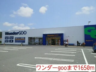 ワンダーgooまで1650m