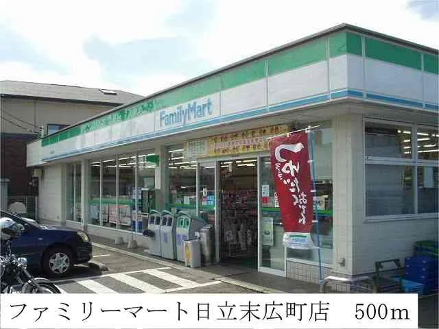 ファミリーマート日立末広町店まで500m