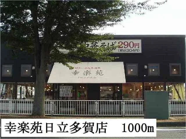 幸楽苑日立多賀店まで1000m