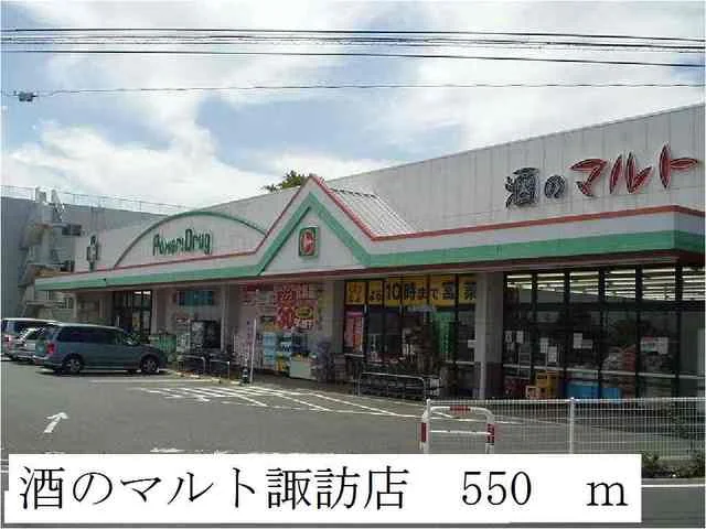 酒のマルト諏訪店まで550m
