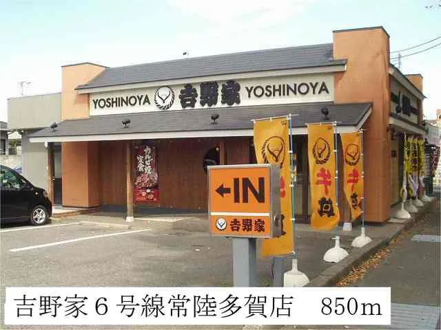吉野家６号常陸多賀店まで850m