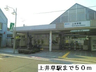 上井草駅まで50m
