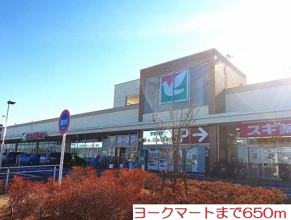 ヨークマートまで650m