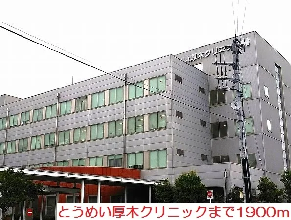 とうめい厚木クリニックまで1900m