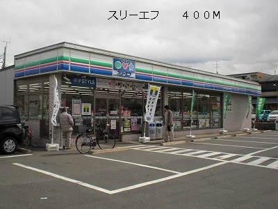 スリーエフまで400m