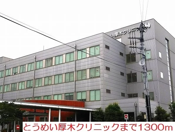とうめい厚木クリニックまで1300m