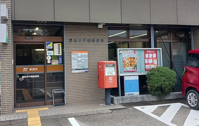 豊田平戸橋郵便局まで1200m