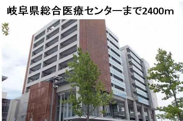 岐阜県総合医療センターまで2400m