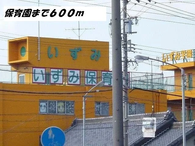 いずみ保育園まで600m
