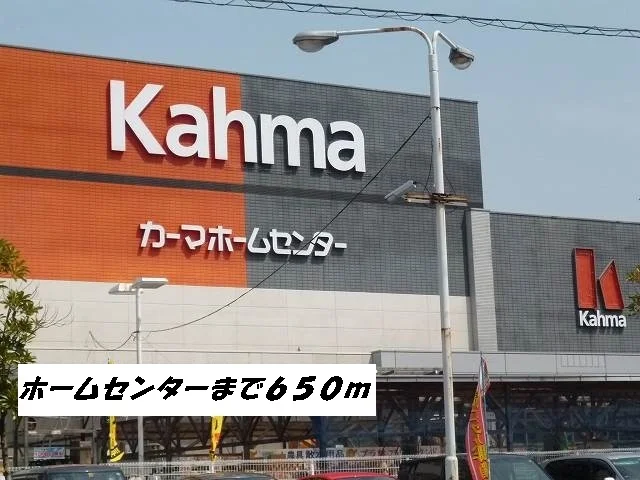 カーマホームセンターまで650m