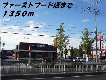 マクドナルドまで1350m