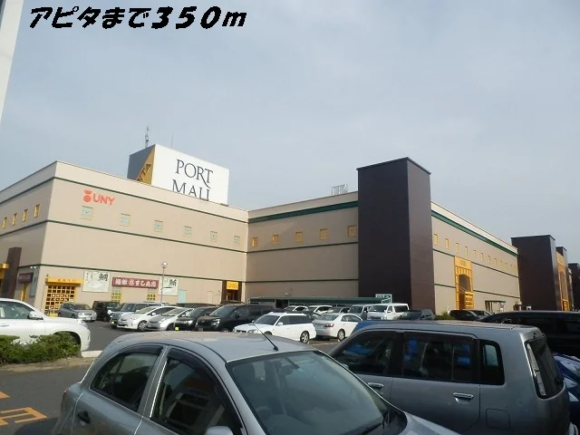 アピタまで350m