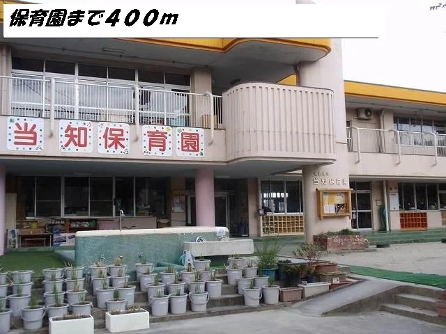 当知保育園まで400m
