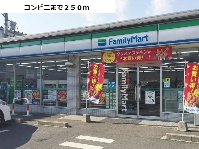 ファミリーマートまで250m