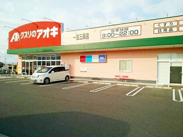 クスリのアオキ　三条店まで430m