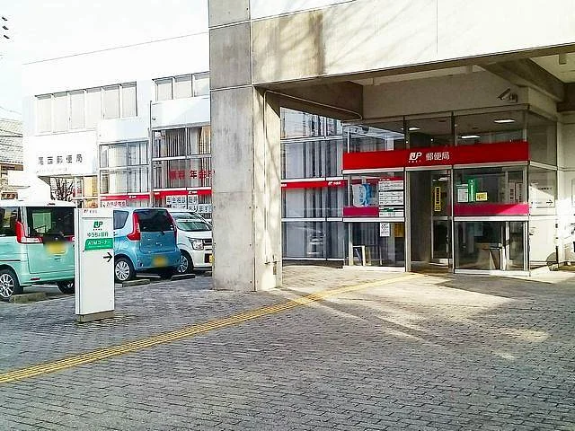 尾西郵便局まで650m