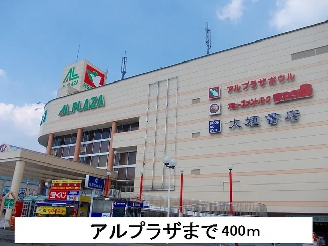 アルプラザまで400m
