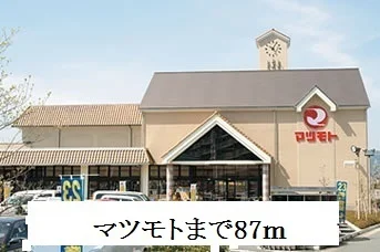 マツモトまで87m
