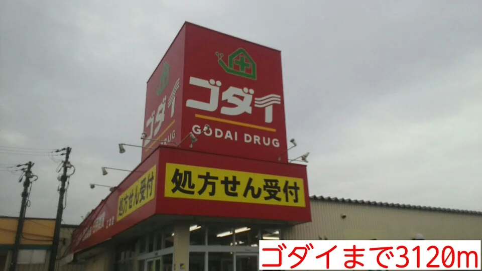 ゴダイまで3120m