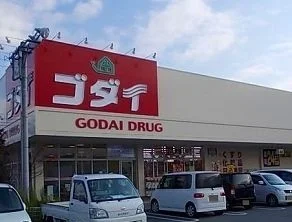 ゴダイ薬局まで400m