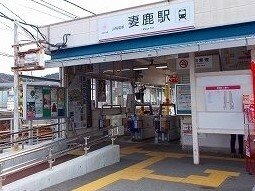 山電妻鹿駅まで1100m