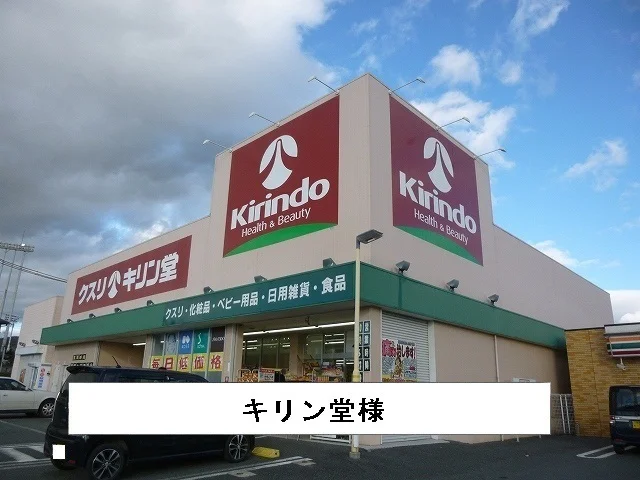 キリン堂まで370m