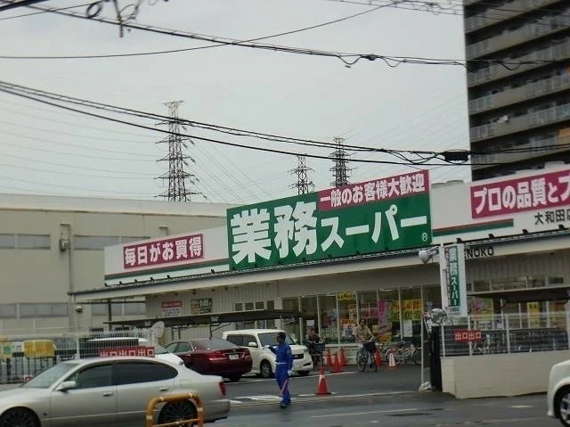 業務スーパー大和田店様まで550m