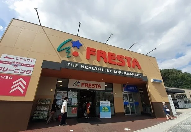 フレスタ　温品店まで185m