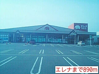 エレナまで890m