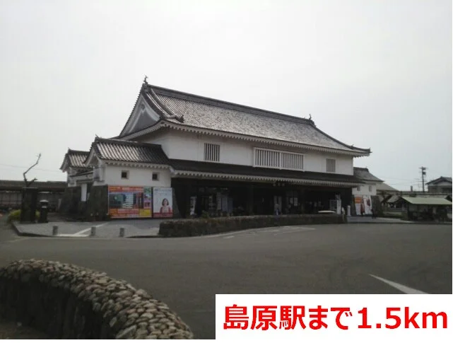 島原駅まで1500m