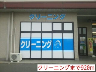 クリーニングまで920m