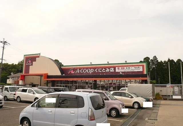 Aコープくにとみ店まで1800m
