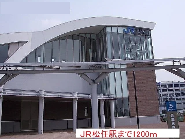 ＪＲ松任駅まで1200m