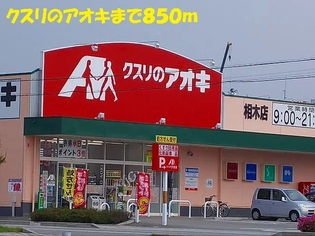 クスリのアオキまで850m