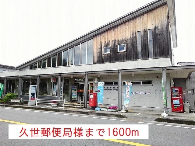 久世郵便局様まで1600m