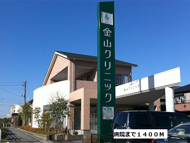 金山クリニックまで1400m