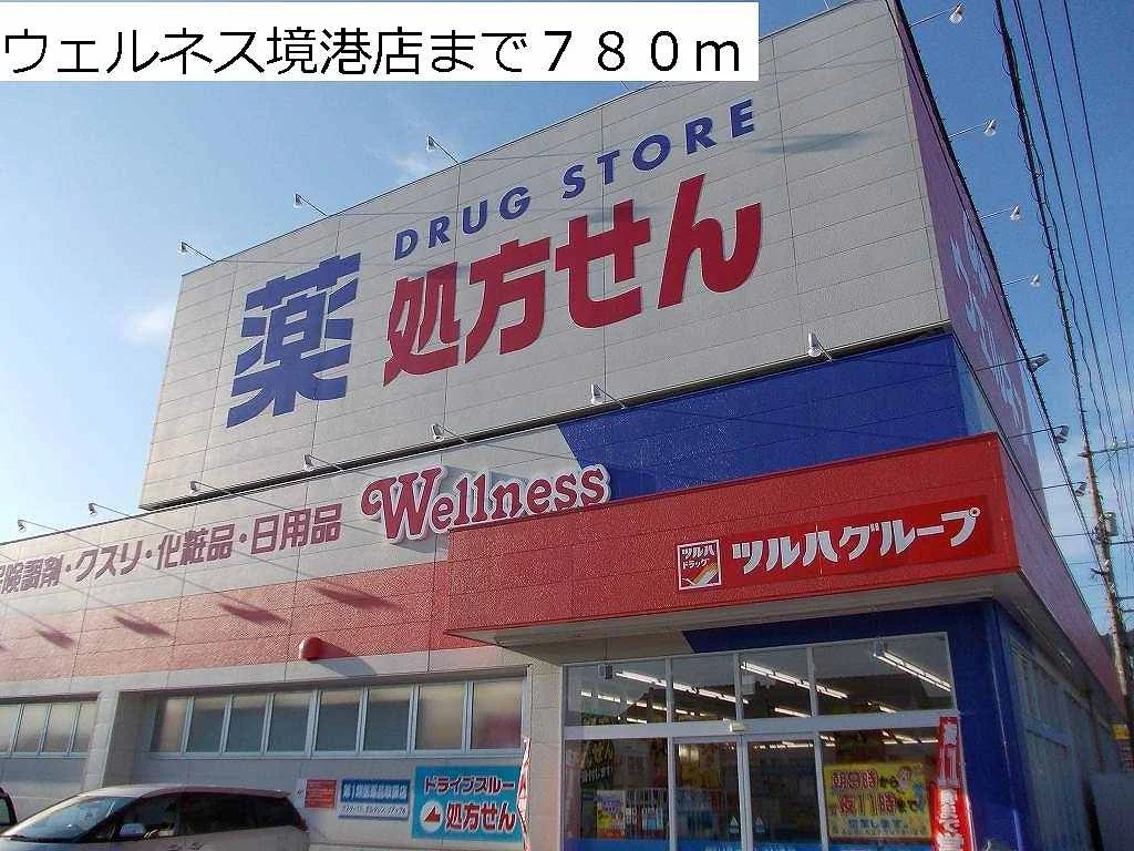 ウェルネス境港店まで780m