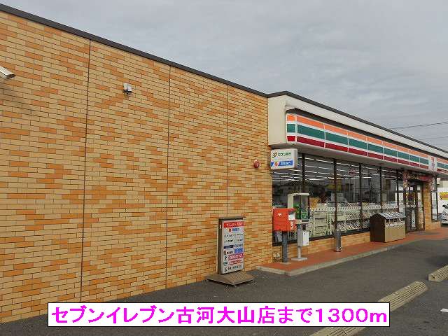 セブンイレブン古河大山店まで1300m