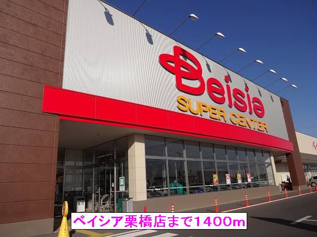 ベイシア栗橋店まで1400m