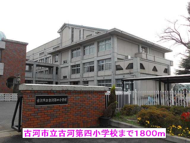 古河市立古河第四小学校まで1800m