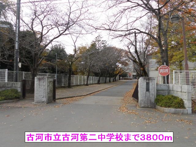 古河市立古河第二中学校まで3800m